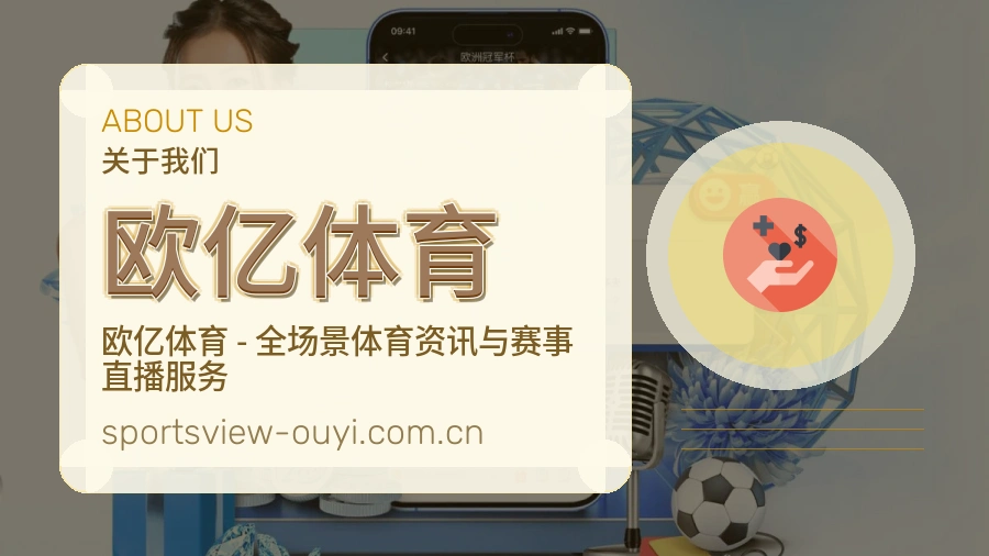 欧亿体育赛事内容与服务说明