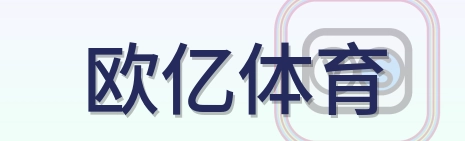 欧亿体育 Logo